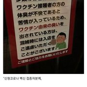 일본의 백신 접종자 대우 근황.JPG