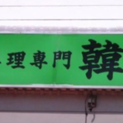 흔한 일본의 중화요리 전문점 이름