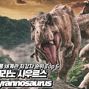 공룡 세계관 최강자 top3.jpg
