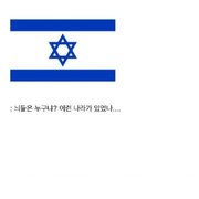 스압) 한국의 부담스럽지만 고마운 친구 이스라엘