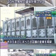 일본 쇼핑센터 시체물 사건