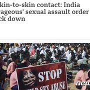 인도 법원 "옷 위로 가슴 만지면 성폭행 아니다"