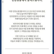 인천 여경사건 공식사과문