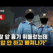 [단독] 경찰 앞 흉기 휘둘렀는데…"제압 안 하고 나가" / SBS / 21 . 11 . 17
