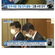 쪽본 "한국에 고통"을 동반한 대응 전담팀 출범