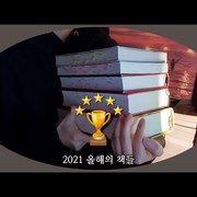 kwonido] 2021 올해의 책