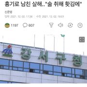 [단독] 서울 강서구청 여성 공무원, 흉기로 남친 살해..
