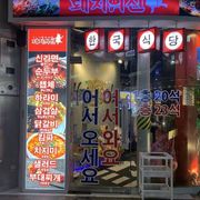 일본에 있는 한국 컨셉 식당
