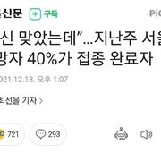 “백신 맞았는데”…지난주 서울 사망자 40%가 접종 완료자