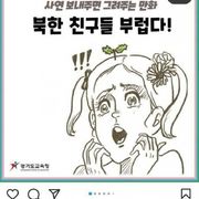 경기도 교육청 계정에 올라온 만화