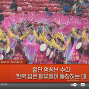 짱게국 동계올림픽개막식 리허설에 등장한 한복