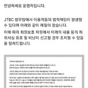 JTBC 법무팀. 드라마 '설강화' 관련 고소예고 공지. 입막음 시작.