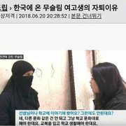 한국에 온 무슬림 여학생 자퇴이유