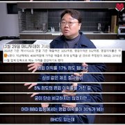 BBQ 3만원 발언에 빡친 식품 언론기자