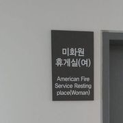 한국에 있는 미국인 화형시설 !?