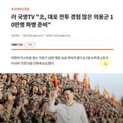 (속보) 북한군 10만명 러시아 파병준비