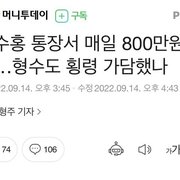 (기사)박수홍 통장서 매일 800만원 인출