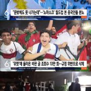 월드컵을 본 중국인들 반응