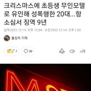 초등생 유인해 성폭행... 항소에서 감형.news