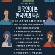 외국인이 본 한국인의 특징