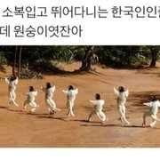 하얀 소복입고 뛰는 한국인 아님